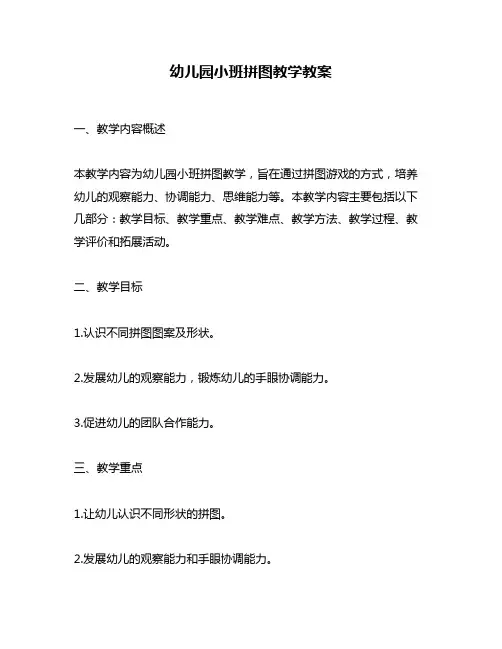 幼儿园小班拼图教学教案