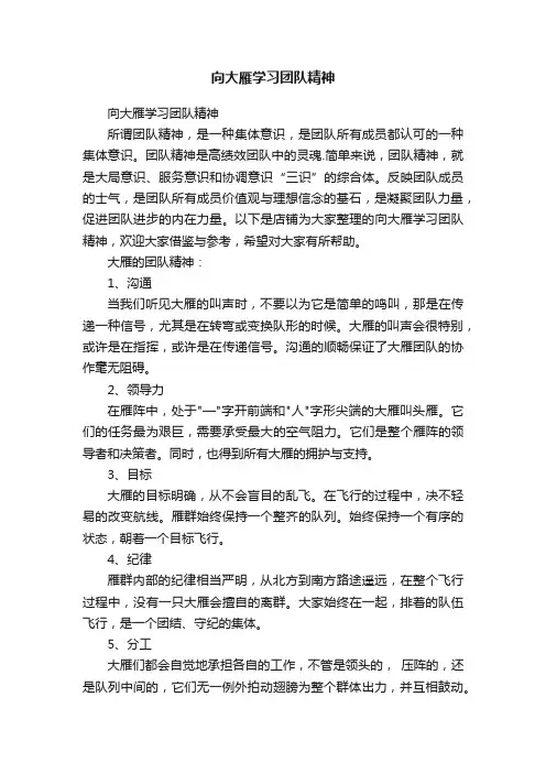 向大雁学习团队精神