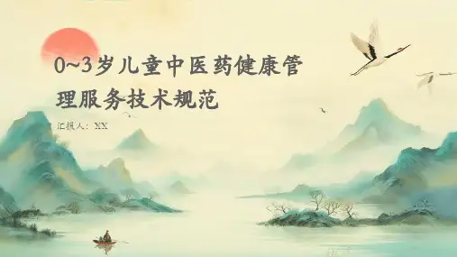 0~3岁儿童中医药健康管理服务技术规范