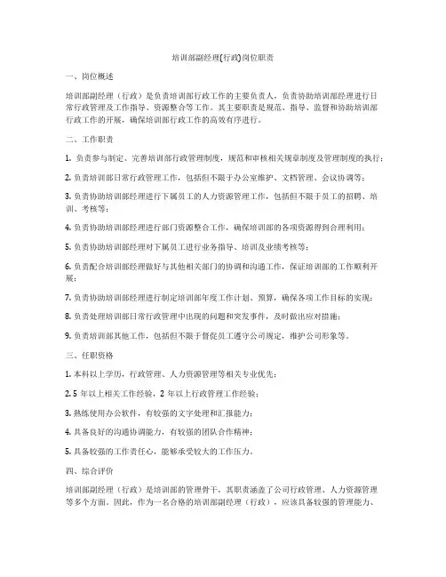 培训部副经理(行政)岗位职责