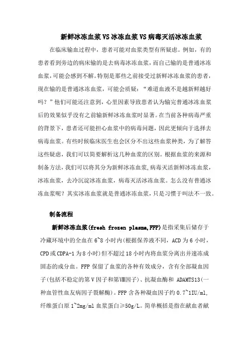 新鲜冰冻血浆VS冰冻血浆VS病毒灭活冰冻血浆