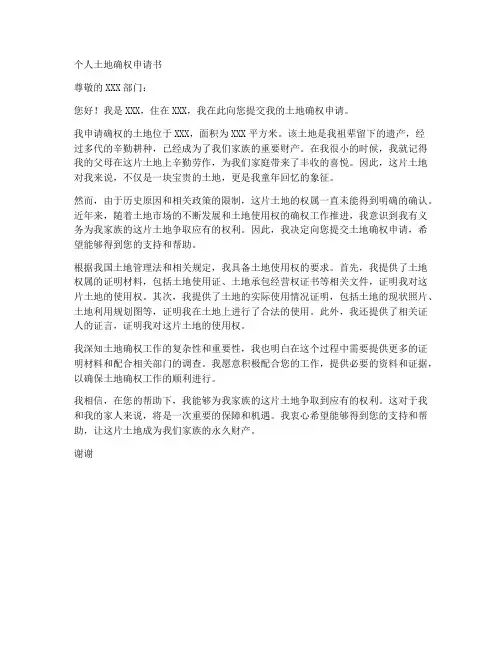 个人土地确权申请书范文
