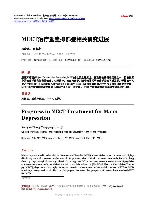 MECT_治疗重度抑郁症相关研究进展