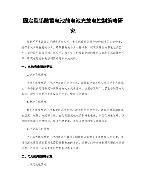 固定型铅酸蓄电池的电池充放电控制策略研究