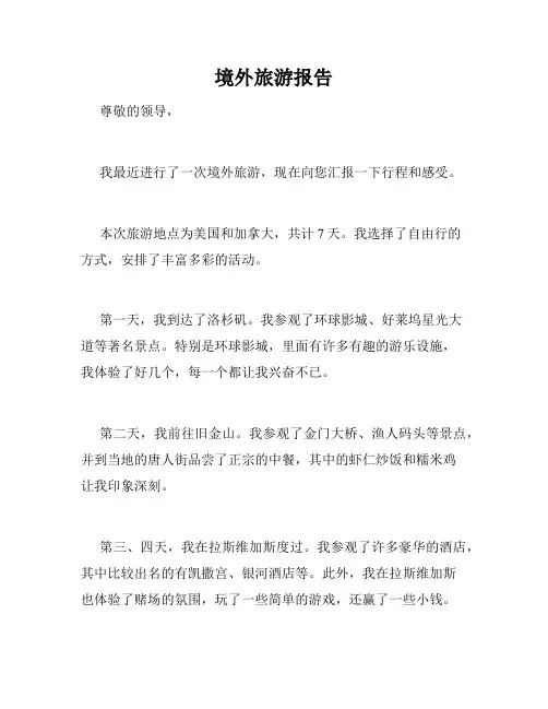 境外旅游报告