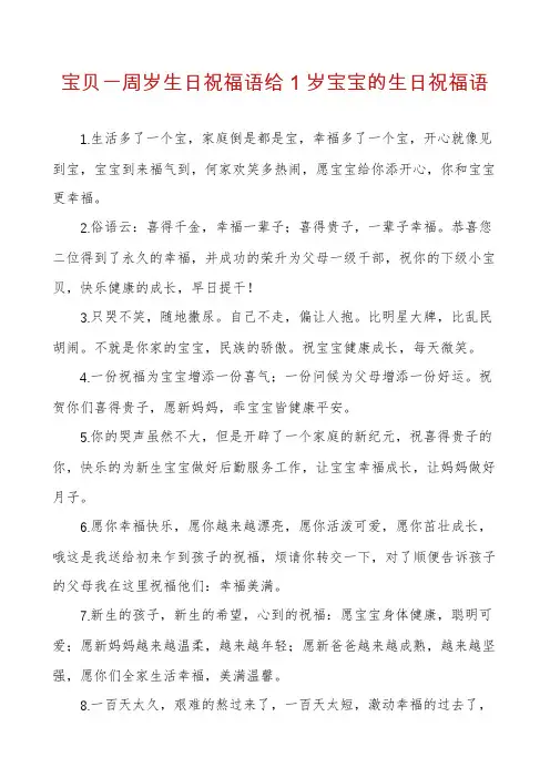 宝贝一周岁生日祝福语给1岁宝宝的生日祝福语