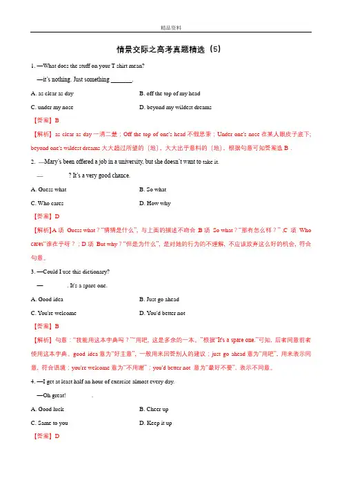 情景交际之高考真题精选(5)(解析版)