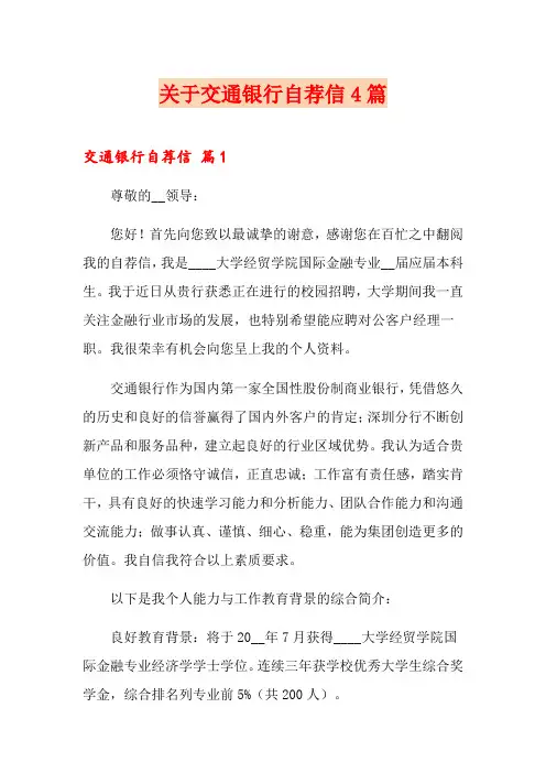 关于交通银行自荐信4篇