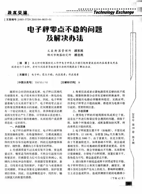 电子秤零点不稳的问题及解决办法