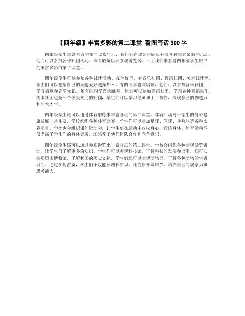 【四年级】丰富多彩的第二课堂 看图写话500字