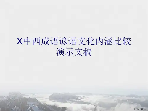 X中西成语谚语文化内涵比较演示文稿