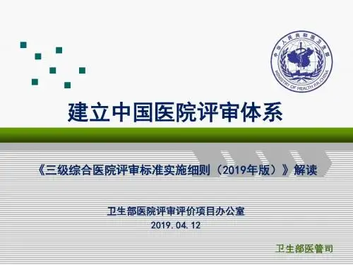 建立中国医院评审体系《三级综合医院评审标准实施细则(2011年版)解读2012-PPT课件