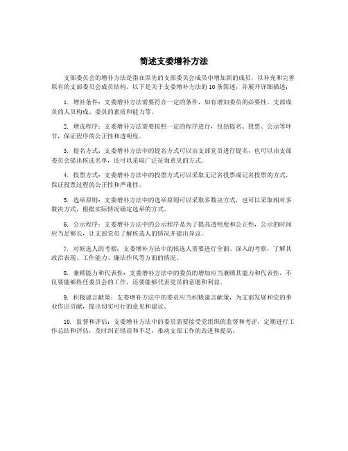 简述支委增补方法