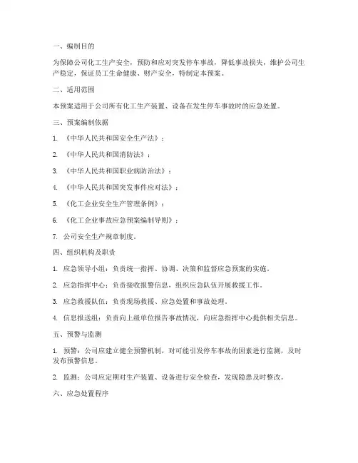 化工_停车_应急预案