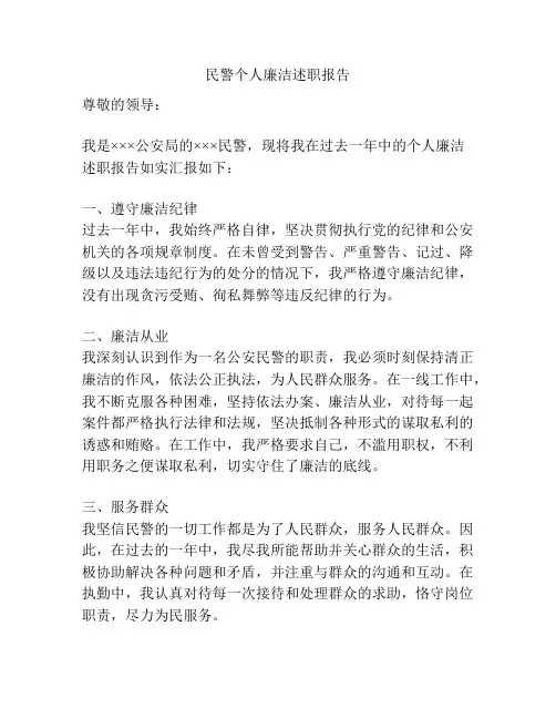 民警个人廉洁述职报告