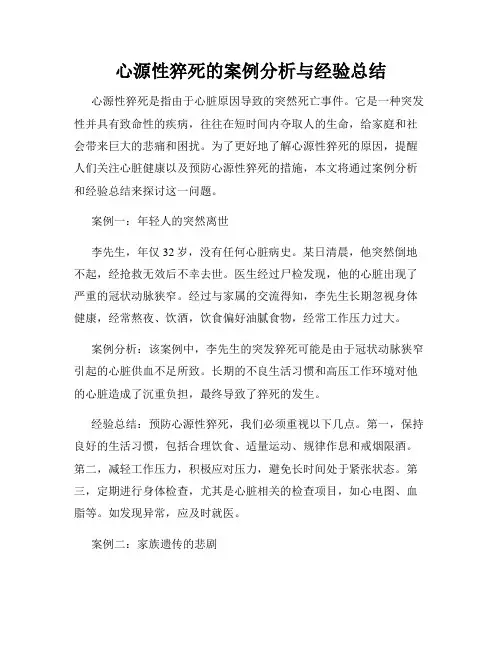 心源性猝死的案例分析与经验总结