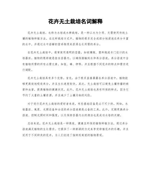 花卉无土栽培名词解释