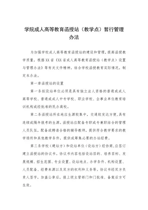 学院成人高等教育函授站(教学点)暂行管理办法