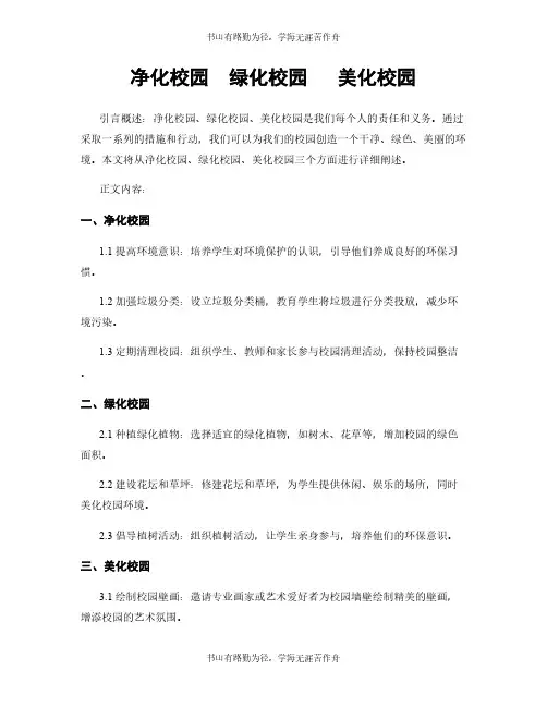 净化校园  绿化校园   美化校园