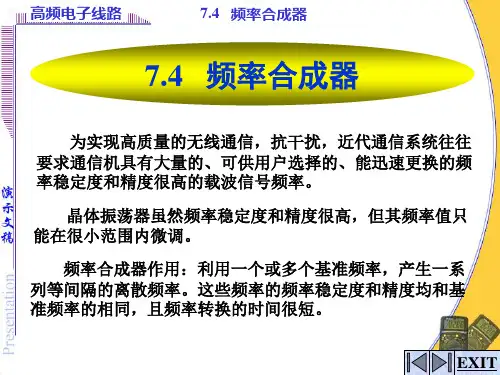 模拟电子技术基础 7.4频率合成器PPT课件