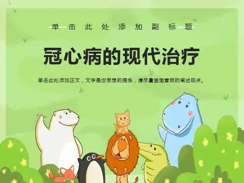 冠心病的现代治疗
