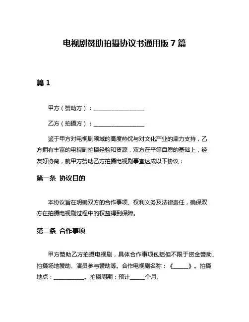 电视剧赞助拍摄协议书通用版7篇