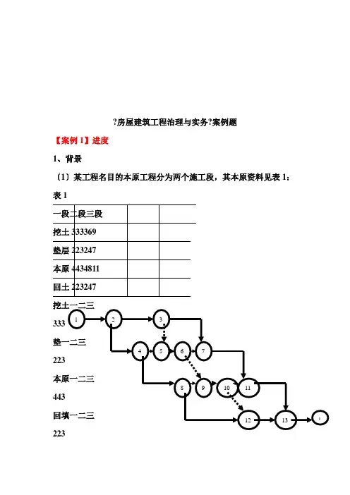 房屋建筑工程管理与实务案例汇总