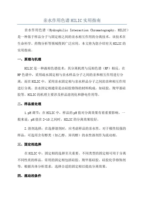 亲水作用色谱HILIC实用指南