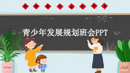青少年发展规划班会PPT