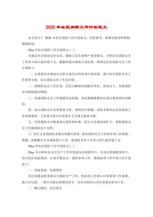 2020年社区消防工作计划范文