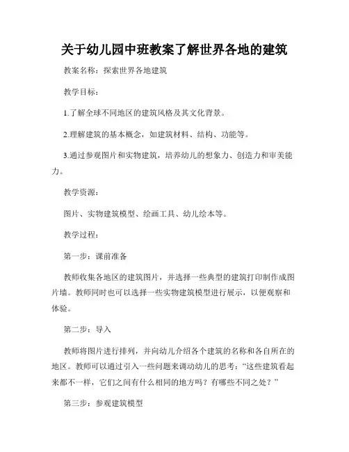 关于幼儿园中班教案了解世界各地的建筑