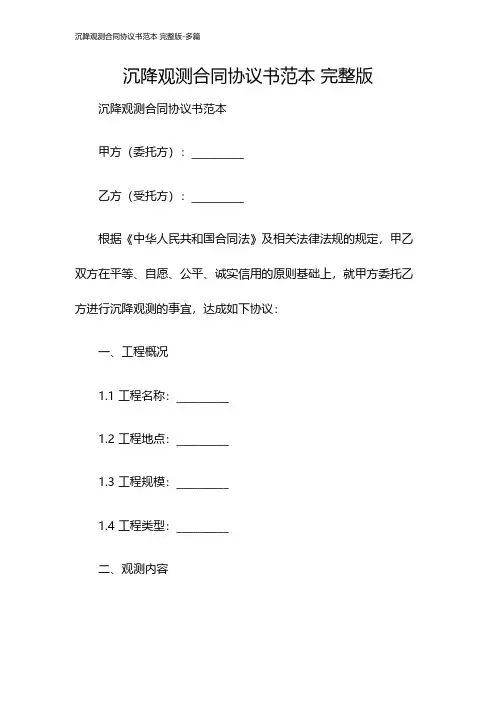 沉降观测合同协议书范本 完整版-多篇