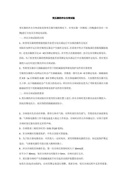 变压器的冲击合闸试验
