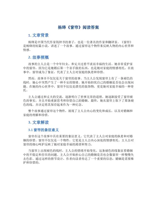 杨绛《窗帘》阅读答案