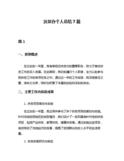 扶贫办个人总结7篇