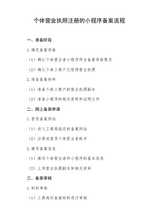 个体营业执照注册的小程序备案流程