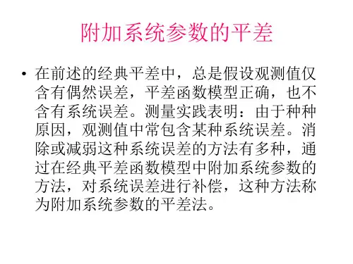 附加系统参数平差