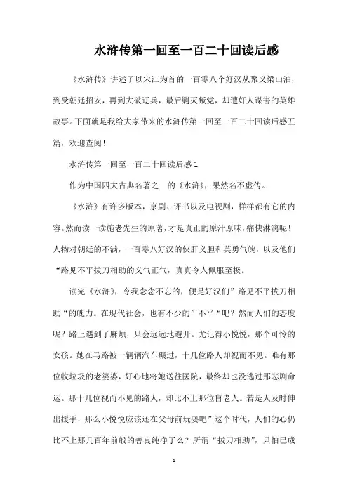 水浒传第一回至一百二十回读后感