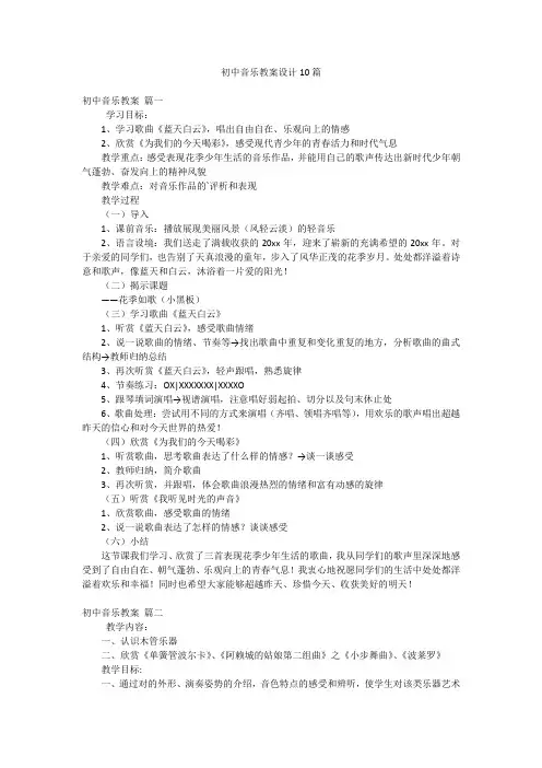 初中音乐教案设计10篇