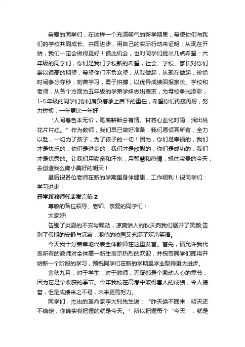 开学新教师代表发言稿（精选6篇）