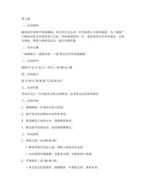 珠宝店年终答谢会(3篇)