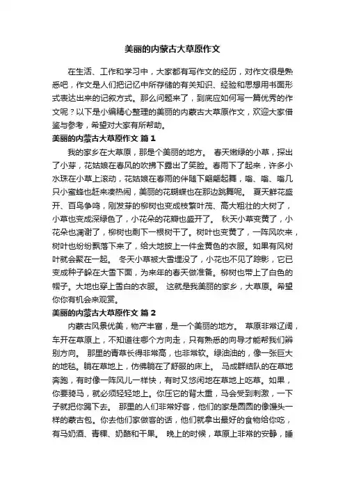 美丽的内蒙古大草原作文（通用26篇）