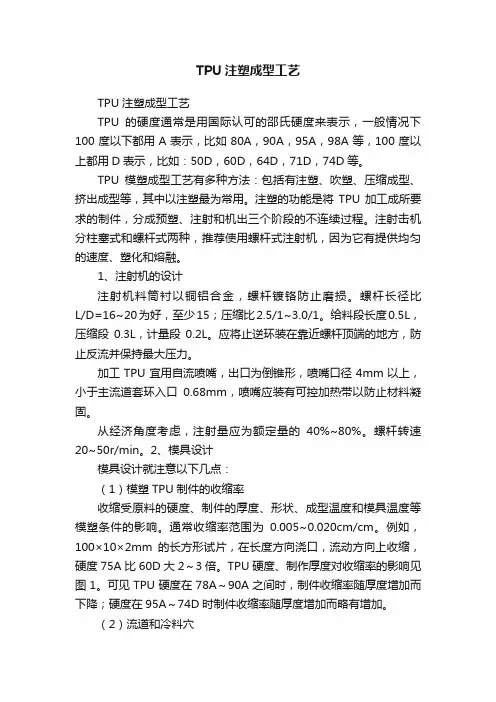 TPU注塑成型工艺