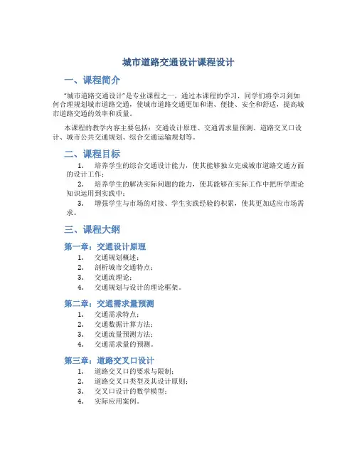 城市道路交通设计课程设计