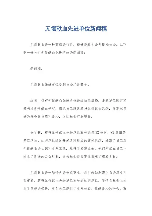 无偿献血先进单位新闻稿