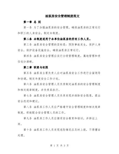 油泵房安全管理制度范文