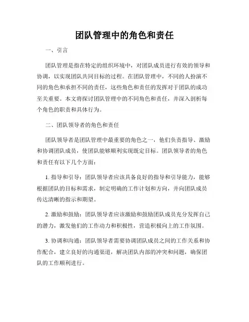 团队管理中的角色和责任