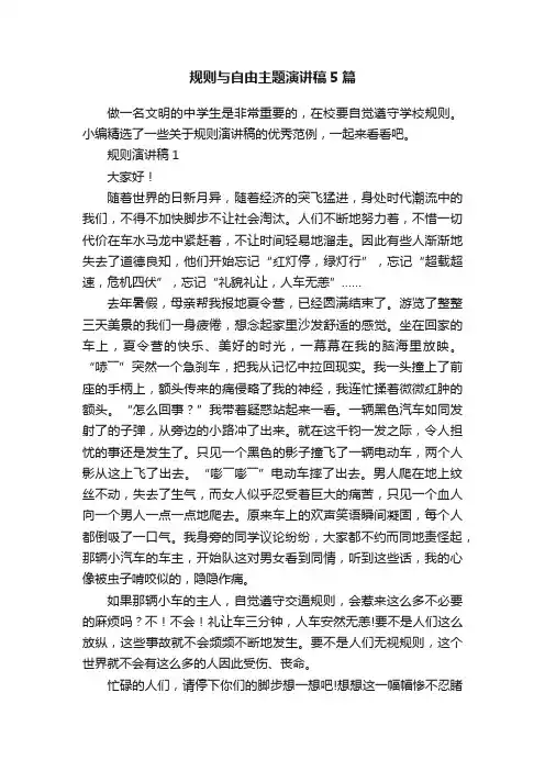 规则与自由主题演讲稿5篇