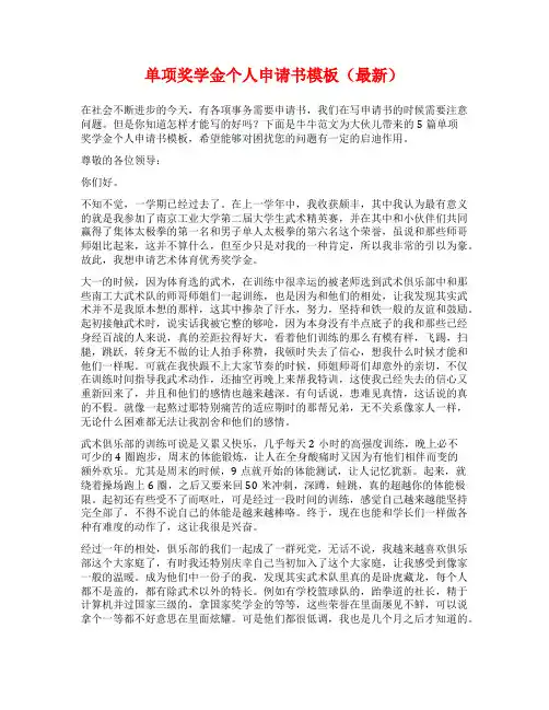 单项奖学金个人申请书模板(最新)