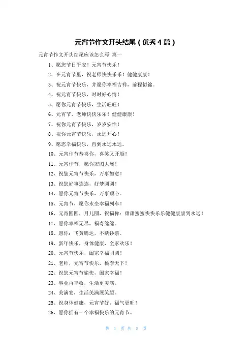 元宵节作文开头结尾(优秀4篇)